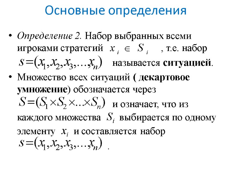 Основные определения Определение 2. Набор выбранных всеми игроками стратегий     